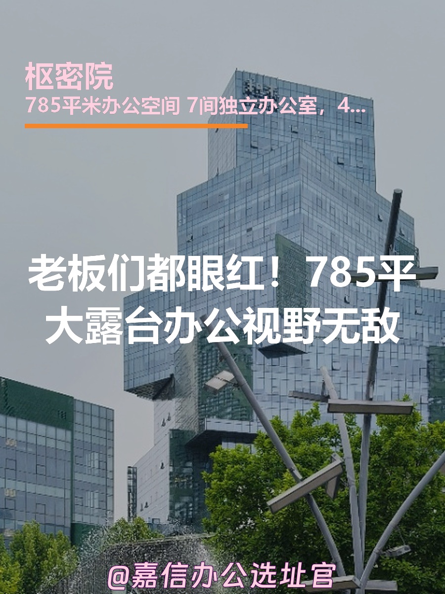 老板们都眼红！785平大露台办公视野无敌