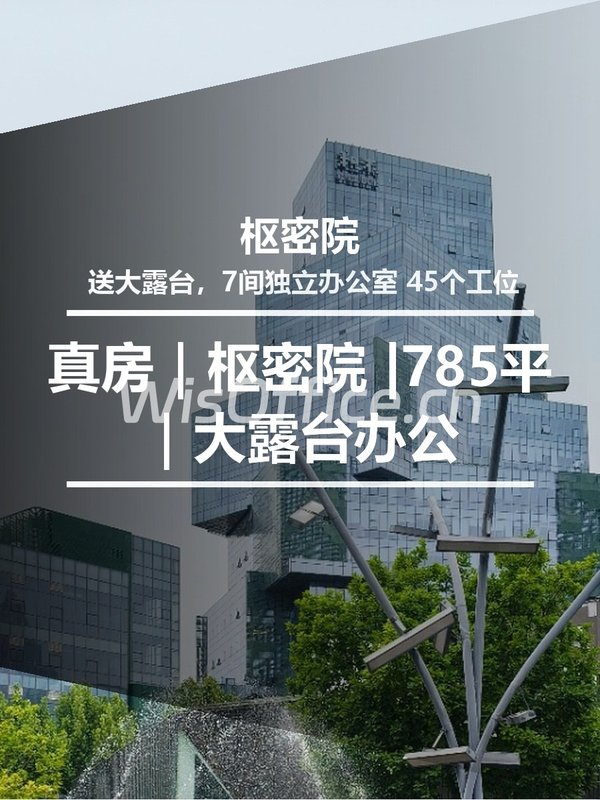 真房｜枢密院 |785平｜大露台办公 - 首图