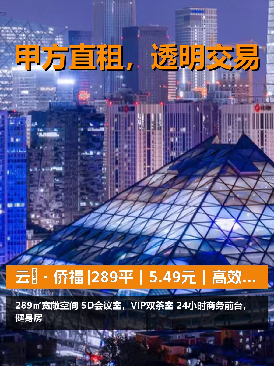 真房｜云璟·侨福 |289平｜5.49元｜高效办公新选择？