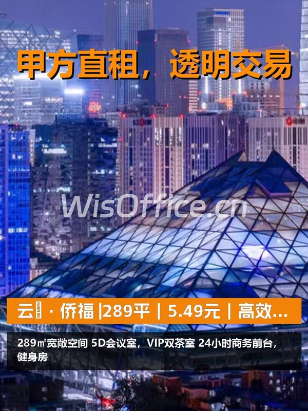真房｜云璟·侨福 |289平｜5.49元｜高效办公新选择？ - 首图