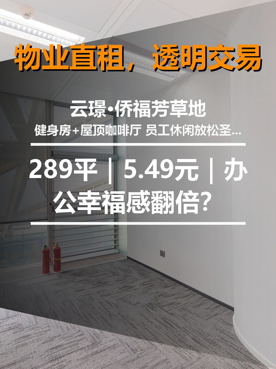 真房｜云璟·侨福芳草地 |289平｜5.49元｜办公幸福感翻倍？