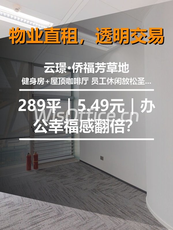 真房｜云璟·侨福芳草地 |289平｜5.49元｜办公幸福感翻倍？ - 首图