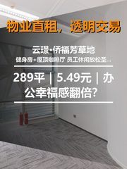真房｜云璟·侨福芳草地 |289平｜5.49元｜办公幸福感翻倍？ - 缩略图 1