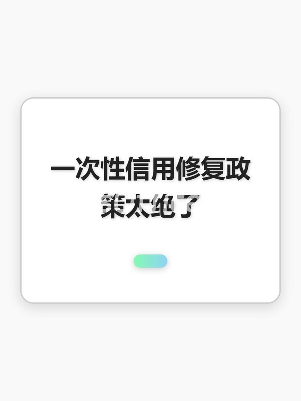 一次性信用修复政策太绝了 - 首图