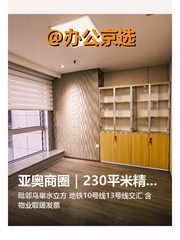 亚奥商圈｜230平米精装办公 - 缩略图 1