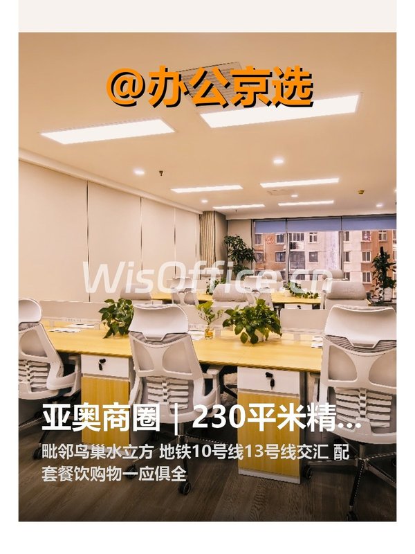亚奥商圈｜230平米精装办公 - 首图