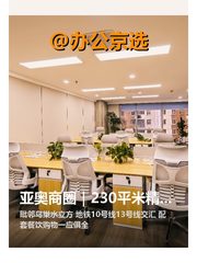 亚奥商圈｜230平米精装办公 - 缩略图 1