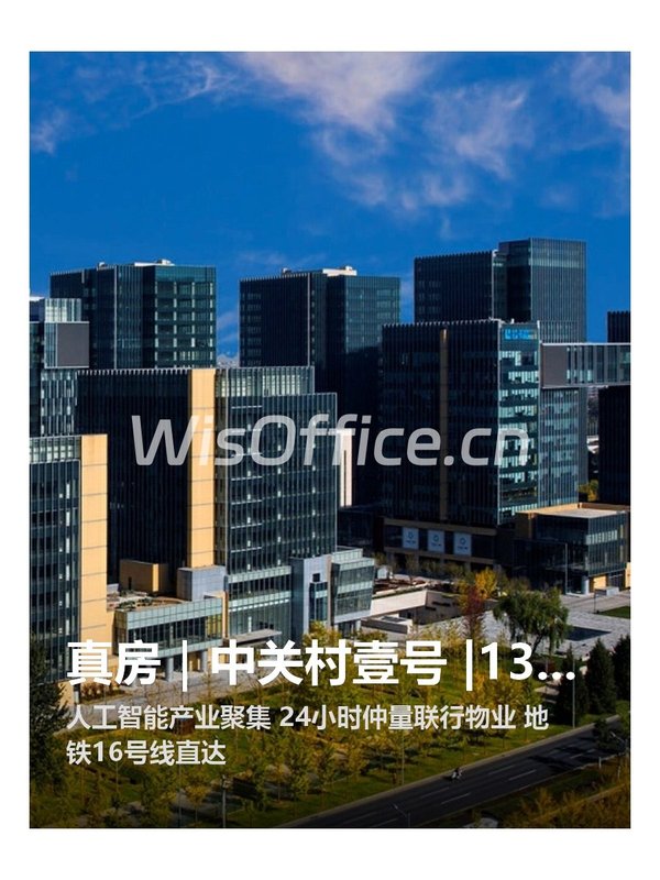 真房｜中关村壹号 |139平｜6.5元｜科技圈新宠？ - 首图