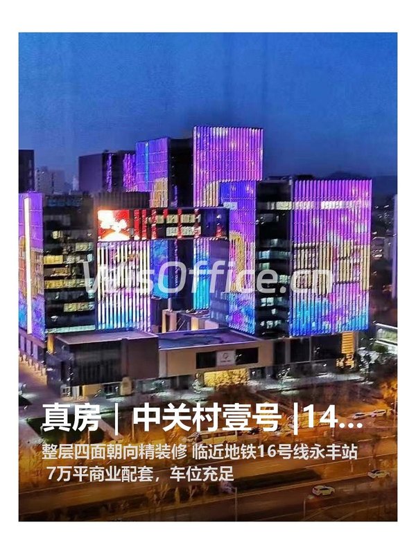 真房｜中关村壹号 |1428平｜科技圈新地标！ - 首图