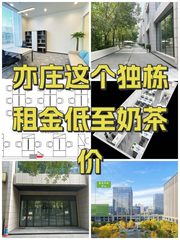 亦庄这个独栋租金低至奶茶价 - 缩略图 1