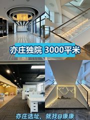 新租的3000平独院，我应该怎么装？ - 缩略图 1