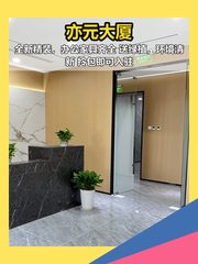 推荐亦元大厦243平全新精装送绿植 - 缩略图 1