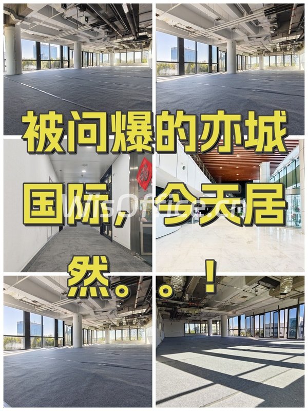 被问爆的亦城国际，今天居然。。！ - 首图