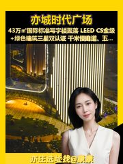 亦城时代广场：智慧生态办公新地标 - 缩略图 1