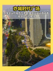 亦城时代广场多面积段共享会议厅 - 缩略图 1