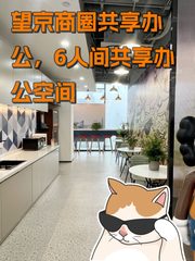 望京商圈共享办公，地铁上盖省心省力 - 缩略图 1