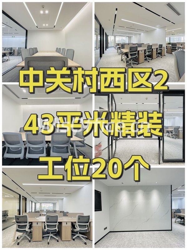 中关村西区243平米精装工位20个 - 首图
