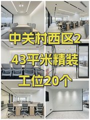 中关村西区243平米精装工位20个 - 缩略图 1