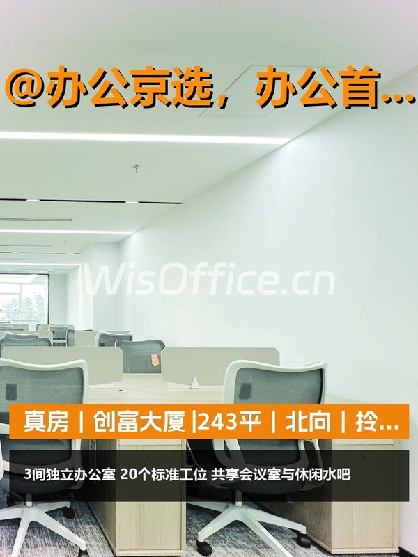 真房｜创富大厦 |243平｜北向｜拎包入驻 - 首图