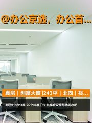 真房｜创富大厦 |243平｜北向｜拎包入驻 - 缩略图 1