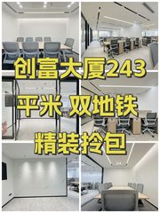 创富大厦243平米 双地铁 精装拎包 - 缩略图 1