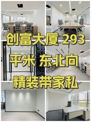 创富大厦 293平米 东北向 精装带家私 - 缩略图 1