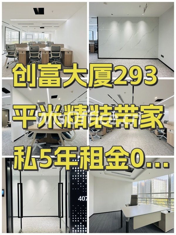 创富大厦293平米精装带家私5年租金0增长 - 首图
