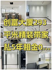 创富大厦293平米精装带家私5年租金0增长 - 缩略图 1