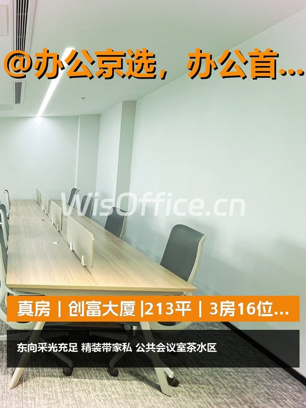 真房｜创富大厦 |213平｜3房16位｜拎包入驻 - 首图