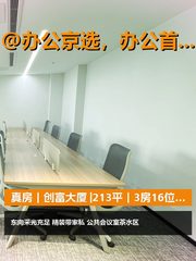 真房｜创富大厦 |213平｜3房16位｜拎包入驻 - 缩略图 1
