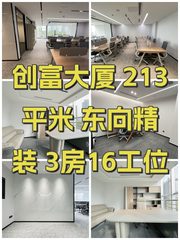 创富大厦 213平米 东向精装 3房16工位 - 缩略图 1