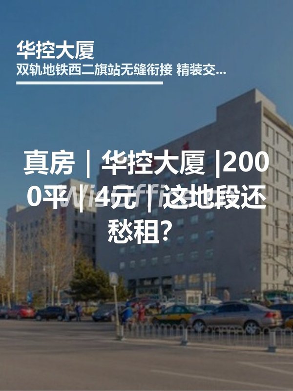 真房｜华控大厦 |2000平｜4元｜这地段还愁租？ - 首图
