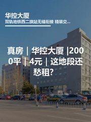 真房｜华控大厦 |2000平｜4元｜这地段还愁租？ - 缩略图 1