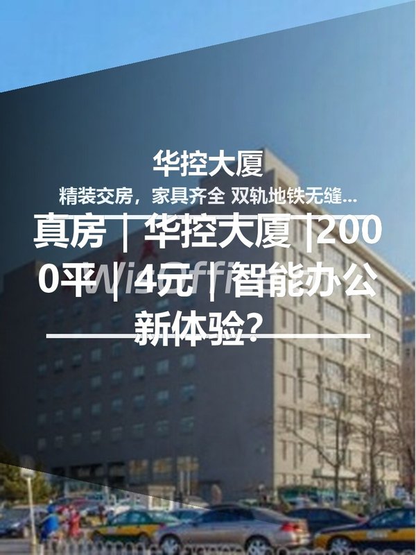 真房｜华控大厦 |2000平｜4元｜智能办公新体验？ - 首图