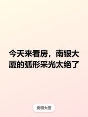 今天来看房，南银大厦的弧形采光太绝了 - 缩略图 1