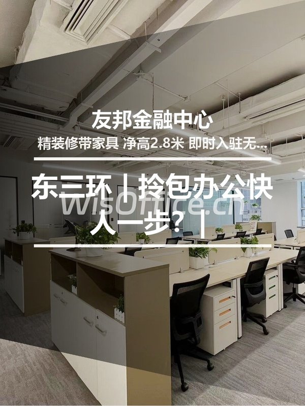 东三环 | 友邦金融中心 | 拎包办公快人一步？ - 首图