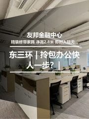 东三环 | 友邦金融中心 | 拎包办公快人一步？ - 缩略图 1