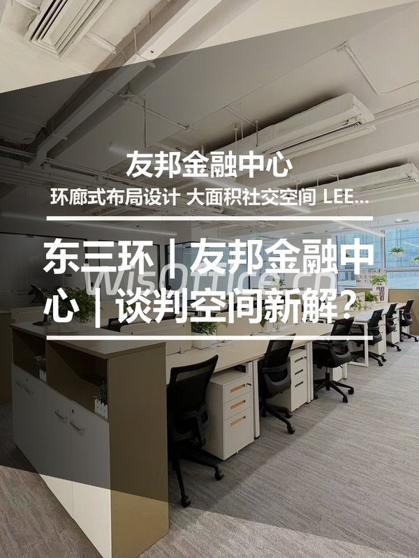 东三环 | 友邦金融中心 | 谈判空间新解？ - 首图