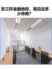 东三环金融地标，竟见证多少传奇？ - 缩略图 1