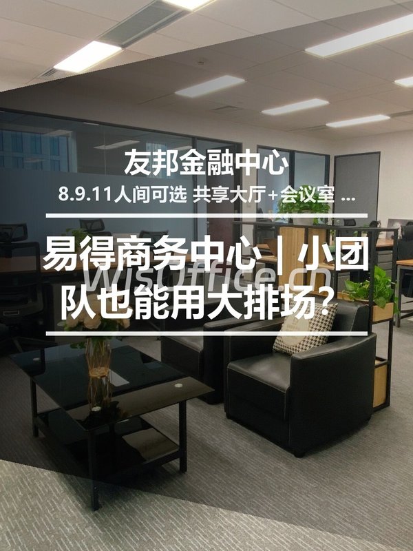 东三环 | 友邦金融中心 | 小团队也能用大排场？ - 首图