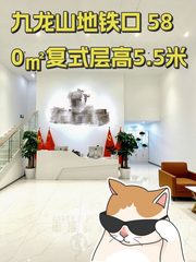 九龙山地铁口 580㎡复式层高5.5米 - 缩略图 1