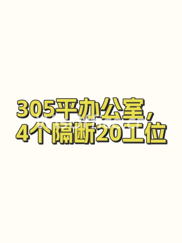 305平办公室，4个隔断20工位 - 首图