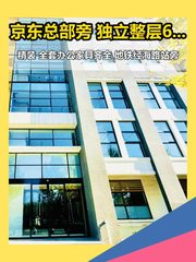 做企业选址20年，我只推荐整层拎包入驻 - 缩略图 1