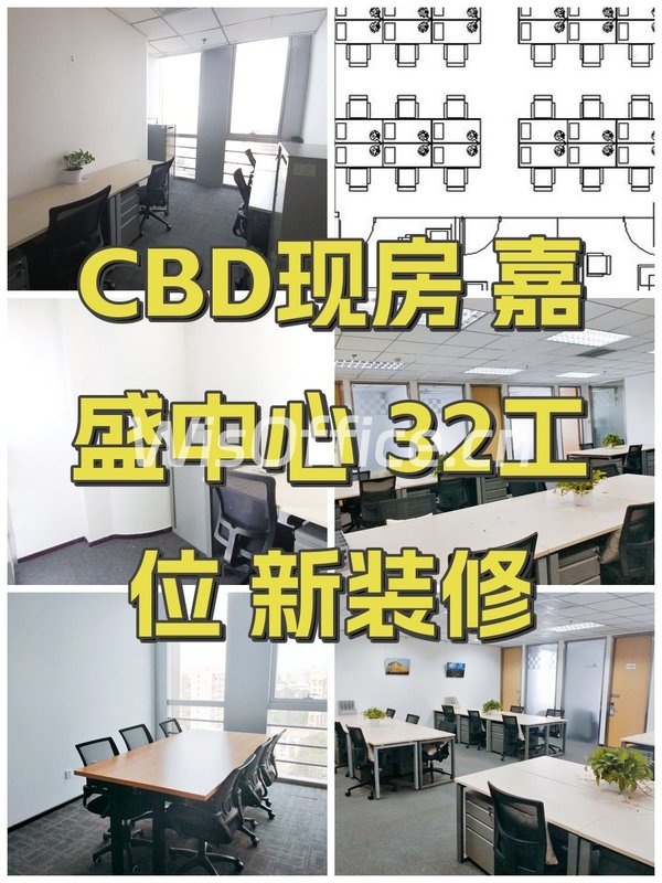 CBD现房 嘉盛中心 32工位 新装修 - 首图