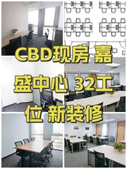 CBD现房 嘉盛中心 32工位 新装修 - 缩略图 1