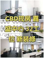 CBD现房 嘉盛中心 32工位 新装修 - 缩略图 1