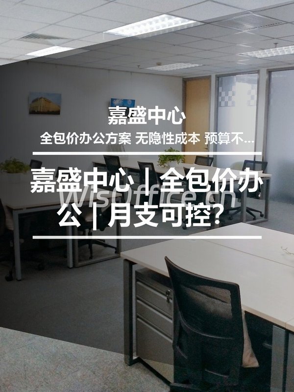 嘉盛中心 | 全包价办公 | 月支可控？ - 首图