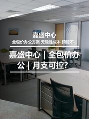 嘉盛中心 | 全包价办公 | 月支可控？ - 缩略图 1