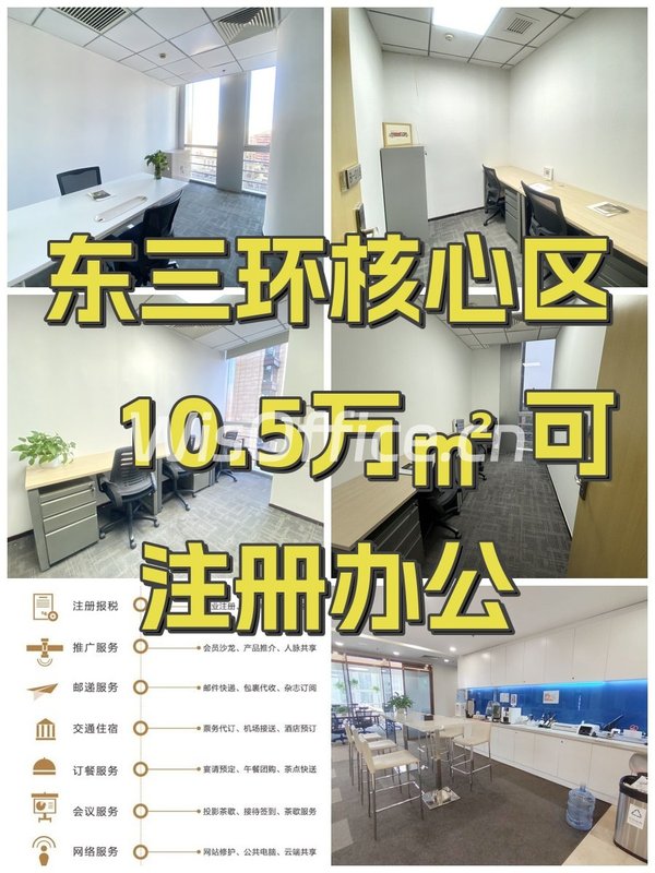 东三环核心区 10.5万㎡ 可注册办公 - 首图