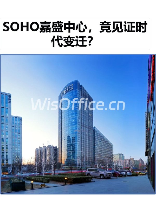 SOHO嘉盛中心，竟见证时代变迁？ - 首图
